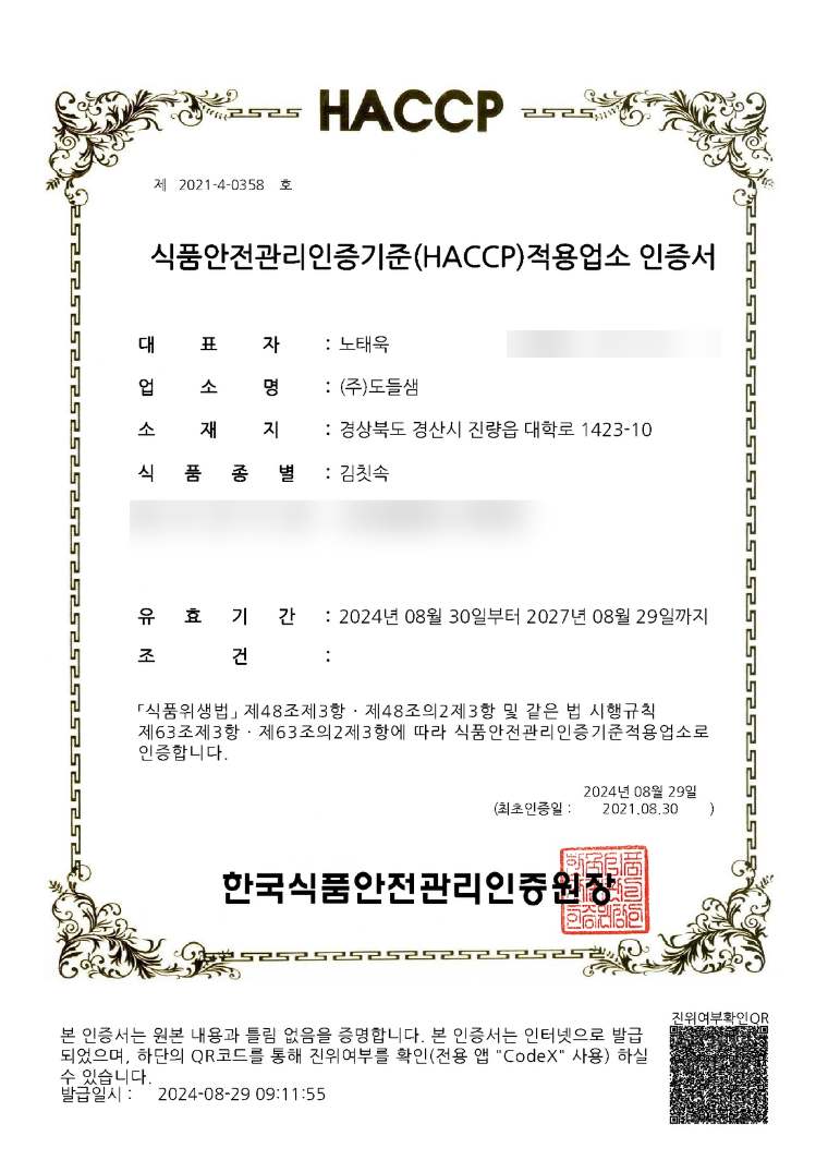 김칫속 HACCP 인증서