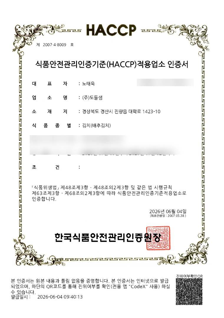 김치(배추김치) HACCP 인증서