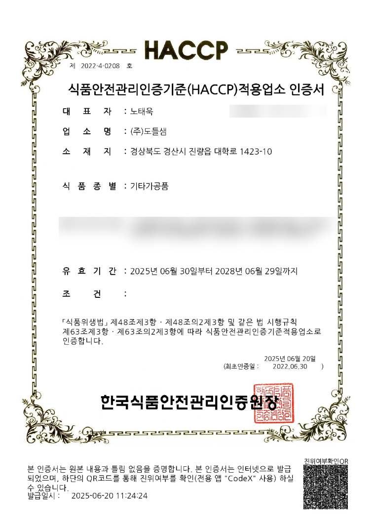 기타가공품 HACCP 인증서
