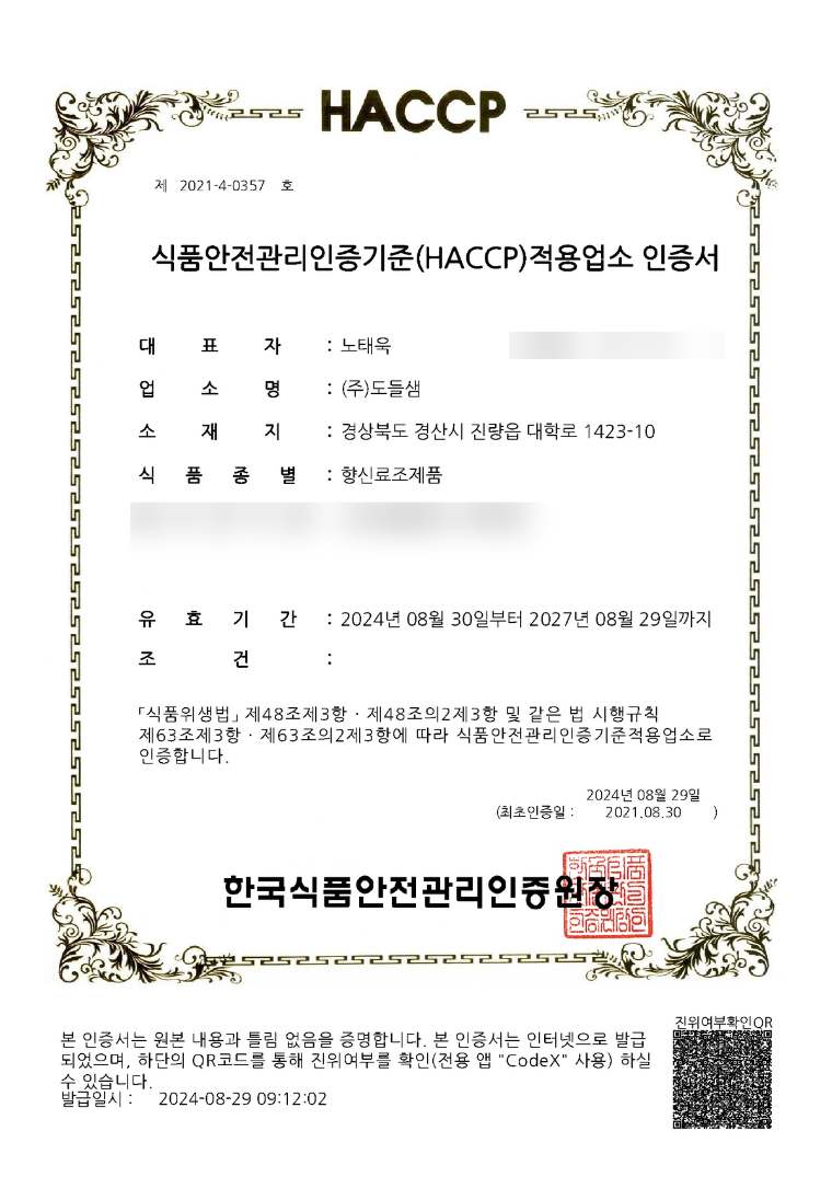 향신료조제품 HACCP 인증서
